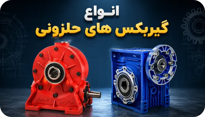 انواع گیربکس های حلزونی