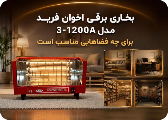 بخاری برقی اخوان فرید مدل 3-1200A برای چه فضاهایی مناسب است