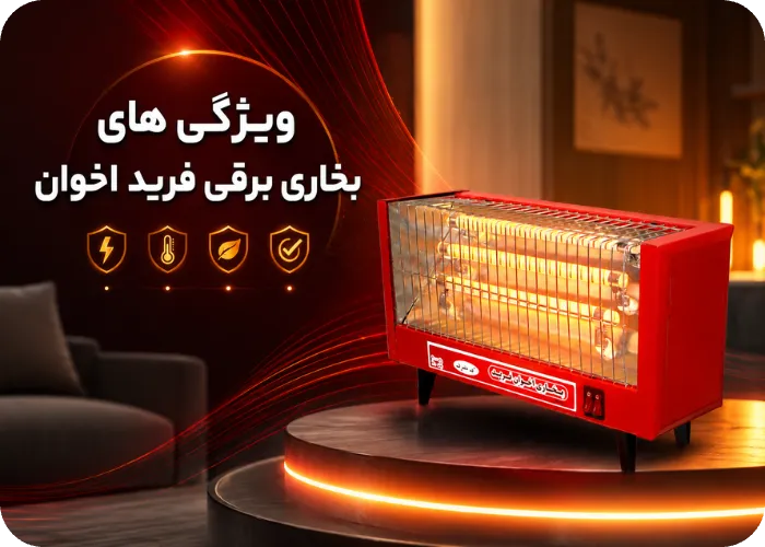 بخاری برقی اخوان فرید مدل 3-1200A چه ویژگی‌هایی دارد
