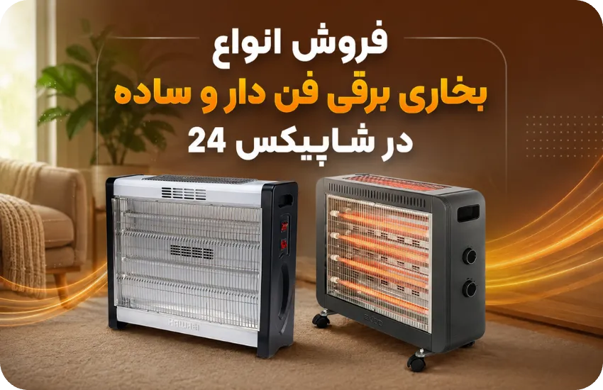 بخاری برقی