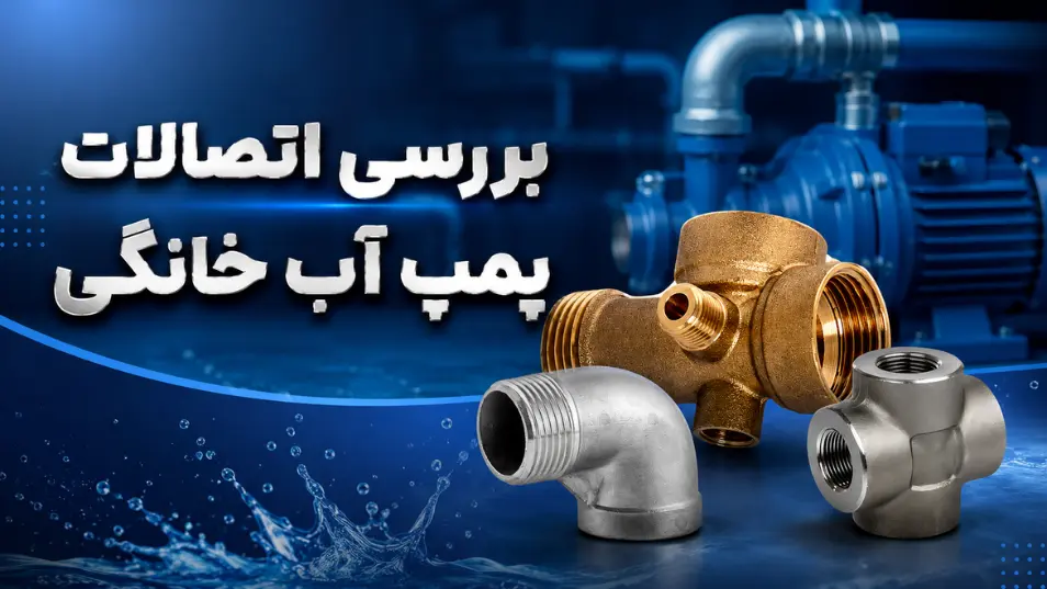 بررسی انواع اتصالات پمپ آب خانگی