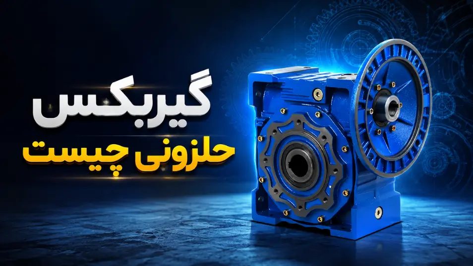 بررسی دقیق و جامع گیربکس حلزونی
