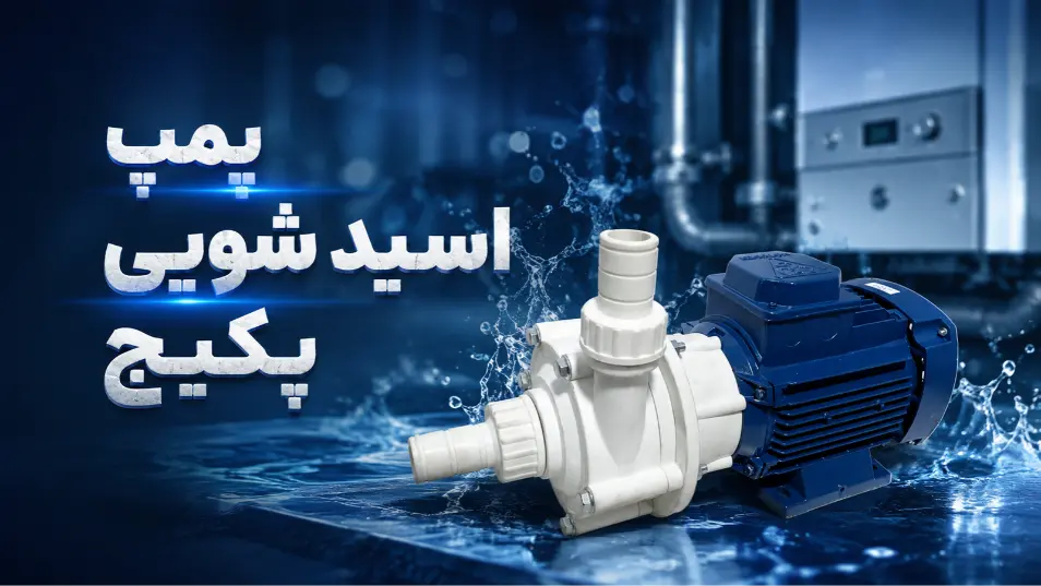 بررسی و آشنایی با پمپ اسید شویی پکیج