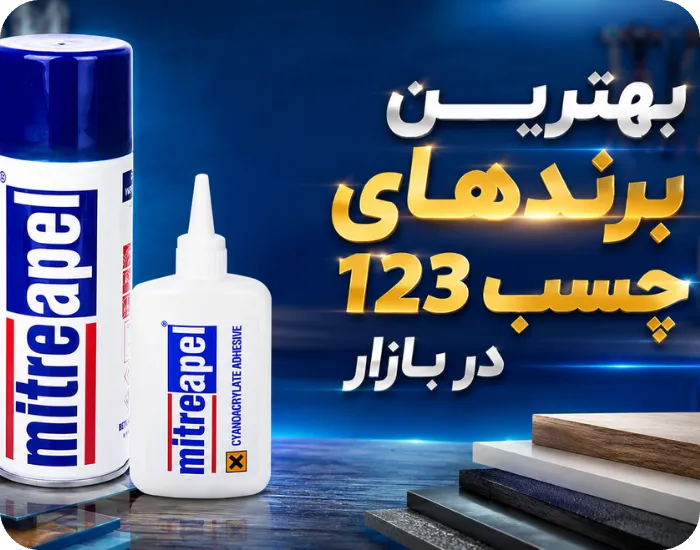 بهترین برندهای چسب 123 در بازار