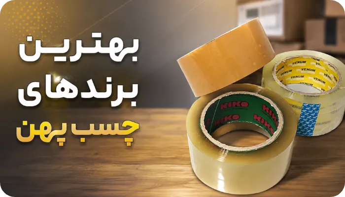 بهترین برندهای چسب پهن