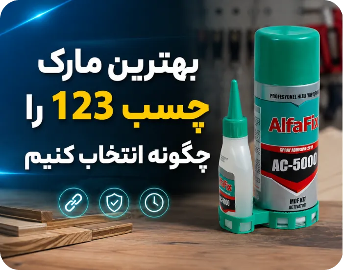 بهترین مارک چسب 123 را چگونه انتخاب کنیم