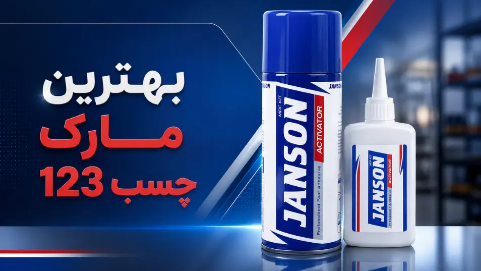 بهترین مارک چسب 123