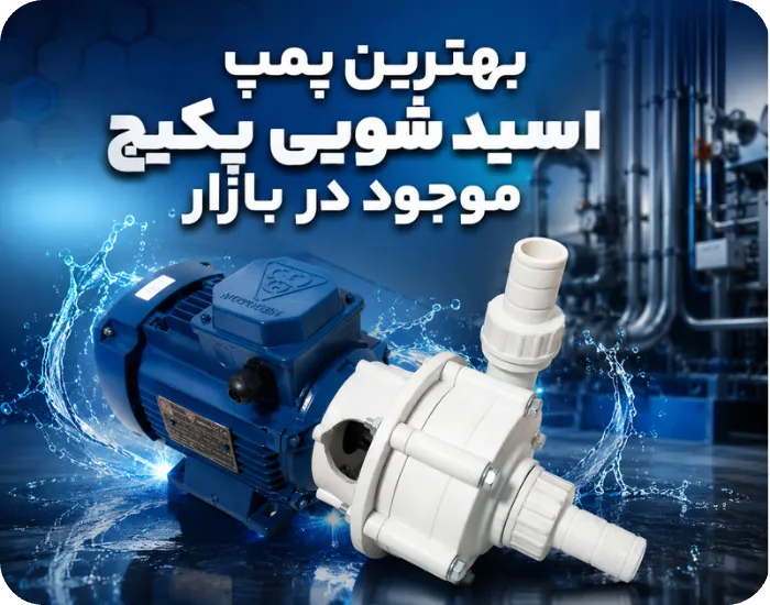 بهترین پمپ اسید شویی پکیج موجود در بازار