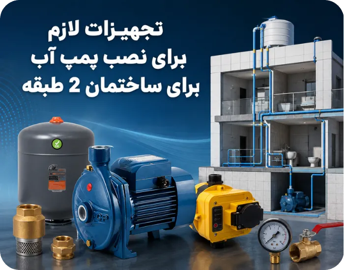 تجهیزات لازم برای نصب پمپ آب برای ساختمان 2 طبقه