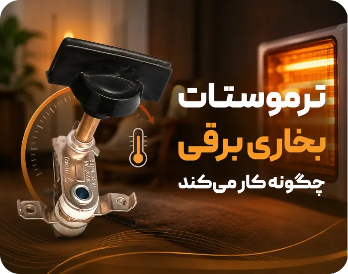 ترموستات بخاری برقی چگونه کار می‌کند