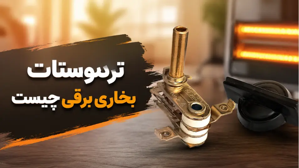 ترموستات بخاری برقی چیست