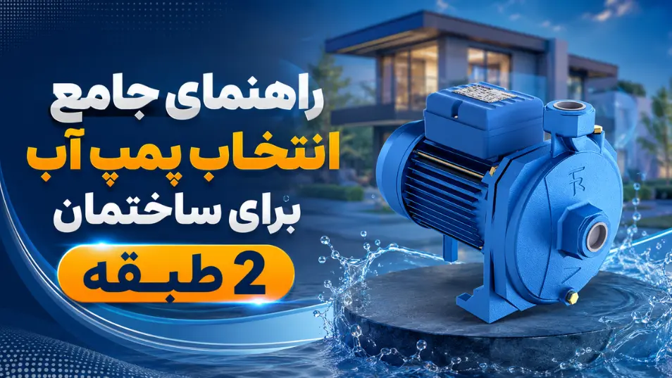 راهنمای جامع انتخاب پمپ آب برای ساختمان 2 طبقه