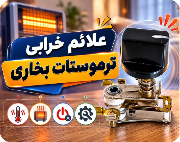 علائم خرابی ترموستات بخاری برقی