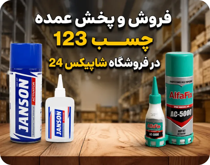 فروش و پخش عمده چسب 123 در فروشگاه شاپیکس 24