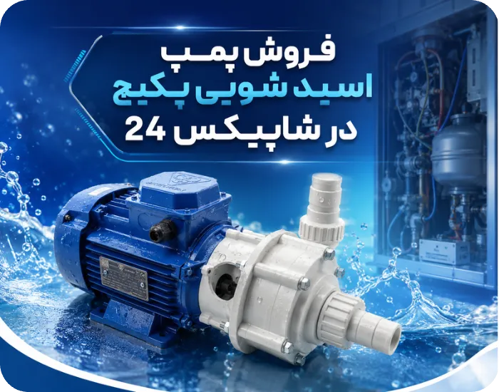 فروش پمپ اسید شویی پکیج در شاپیکس 24