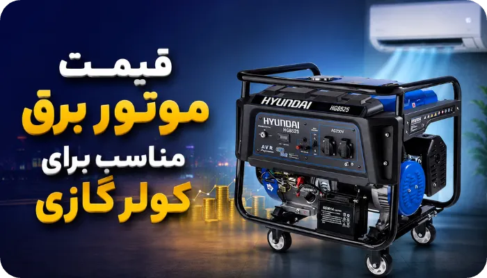 قیمت موتور برق مناسب برای کولر گازی