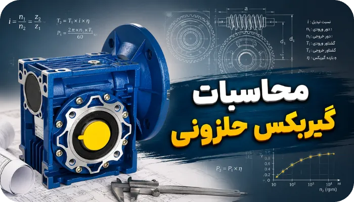 محاسبات گیربکس حلزونی