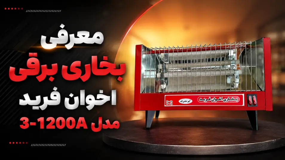 معرفی بخاری برقی اخوان فرید مدل 3-1200A
