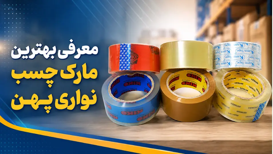 معرفی بهترین مارک چسب نواری پهن
