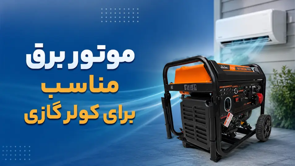 موتور برق مناسب برای کولر گازی