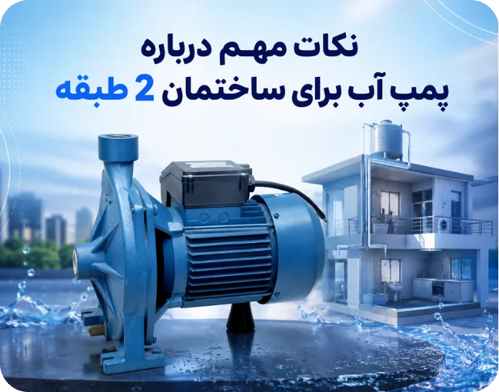 نکات مهم درباره پمپ آب برای ساختمان 2 طبقه