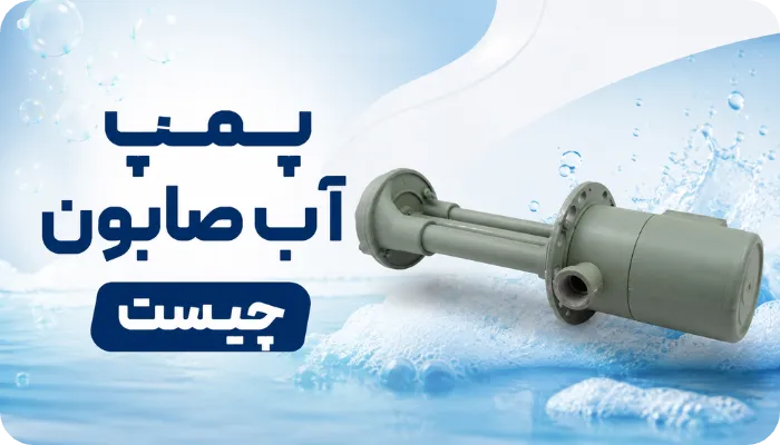 پمپ آب صابون چیست