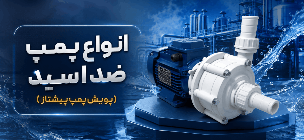 پمپ اسید