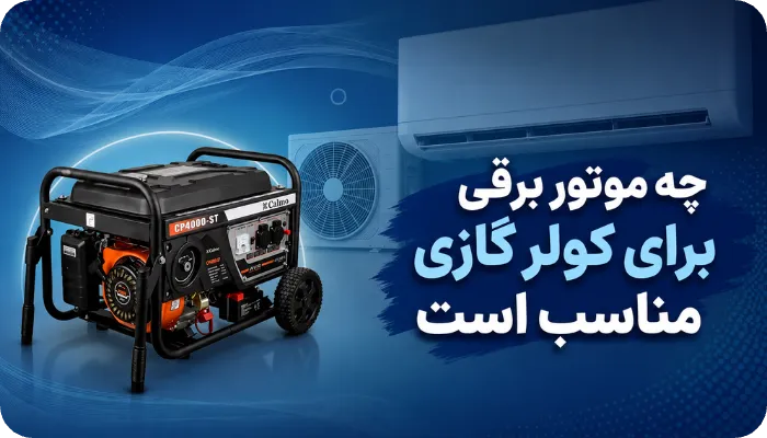 چه موتور برقی برای کولر گازی مناسب است