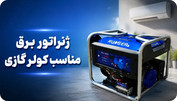 ژنراتور برق مناسب کولر گازی