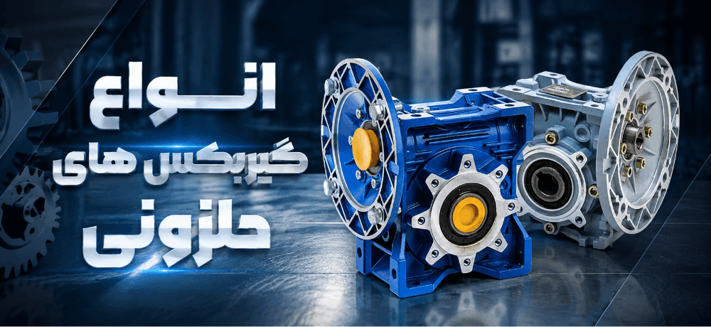 گیربکس حلزونی