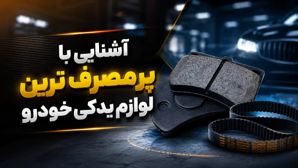 آشنایی با پرمصرف ترین لوازم یدکی خودرو