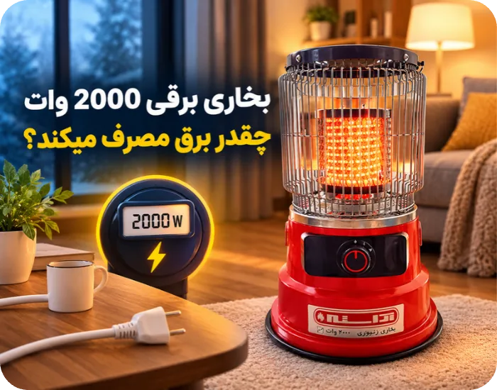 بخاری برقی 2000 وات چقدر برق مصرف میکند