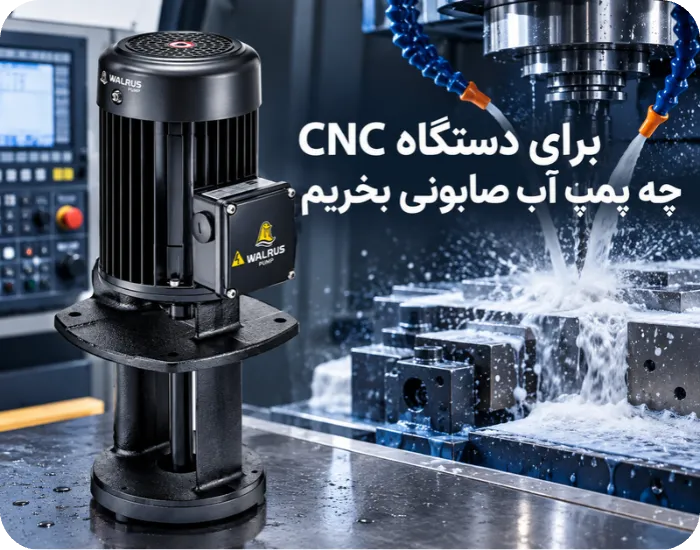 برای دستگاه CNC چه پمپ آب صابونی بخریم