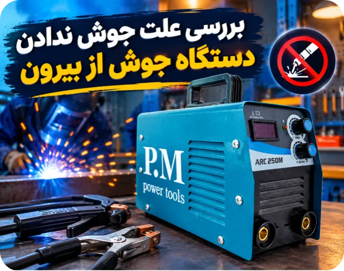 بررسی علت جوش ندادن دستگاه جوش از بیرون