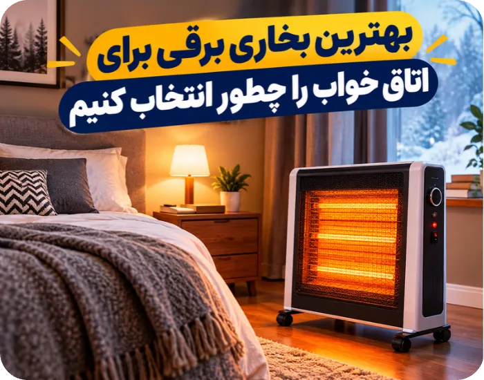 بهترین بخاری برقی برای اتاق خواب را چطور انتخاب کنیم