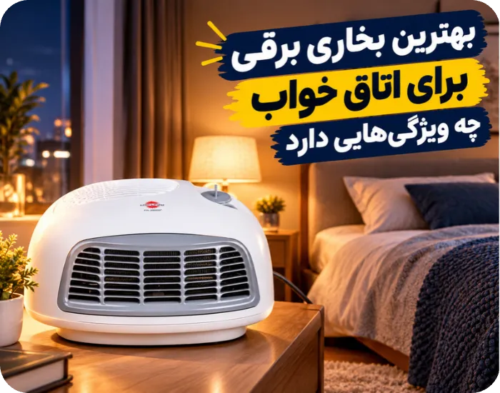 بهترین بخاری برقی برای اتاق خواب چه ویژگی‌هایی دارد