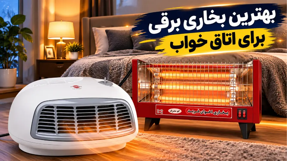 بهترین بخاری برقی برای اتاق خواب