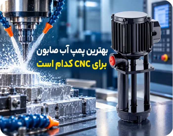 بهترین پمپ آب صابون برای CNC کدام است