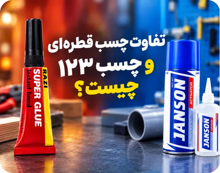 تفاوت چسب قطره‌ای و چسب ۱۲۳ چیست