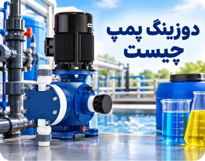 دوزینگ پمپ چیست و چگونه کار می کند