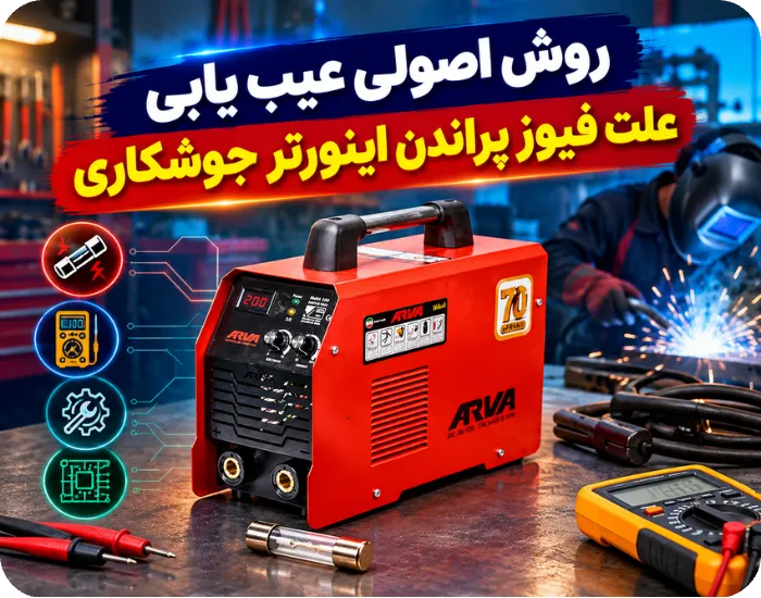 روش اصولی عیب‌ یابی علت فیوز پراندن اینورتر جوشکاری