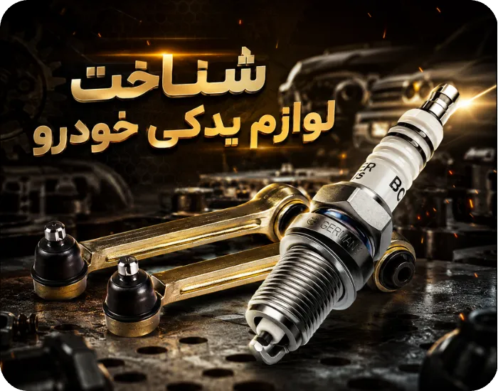 شناخت لیست قطعات پرمصرف خودرو