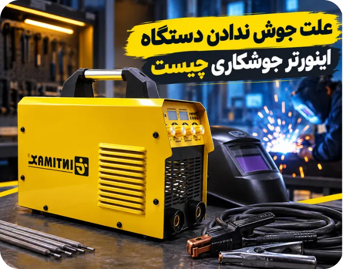 علت جوش ندادن دستگاه اینورتر جوشکاری چیست
