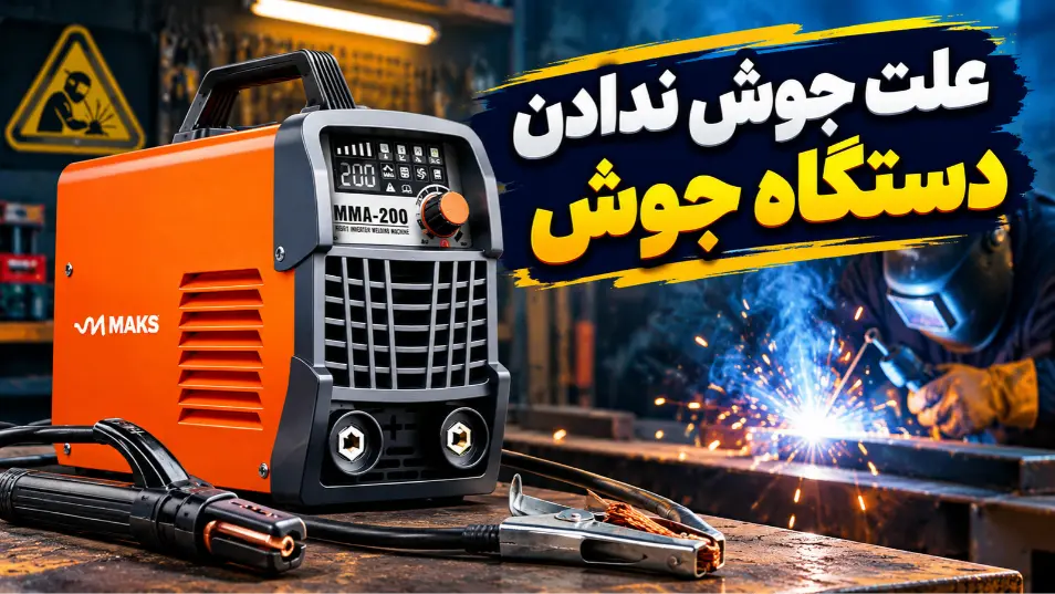 علت جوش ندادن دستگاه جوش