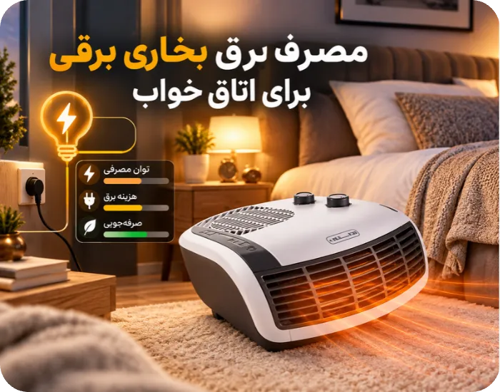 مصرف برق بخاری برقی برای اتاق خواب