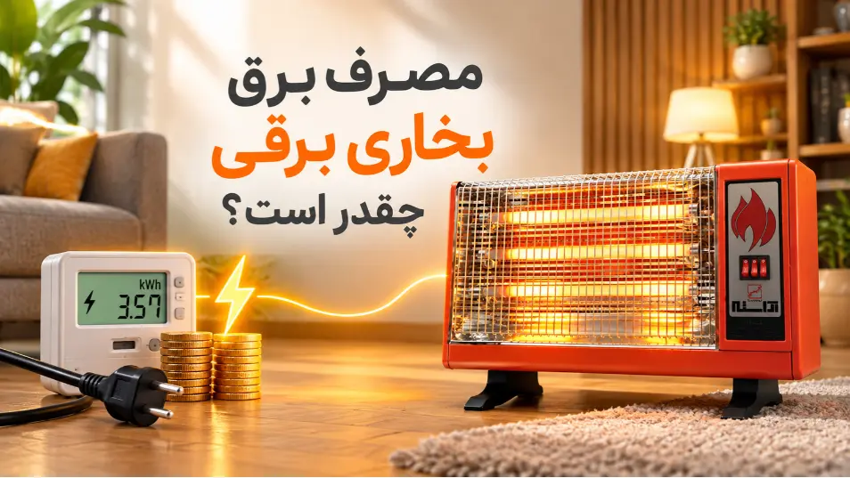 مصرف برق بخاری برقی چقدر است