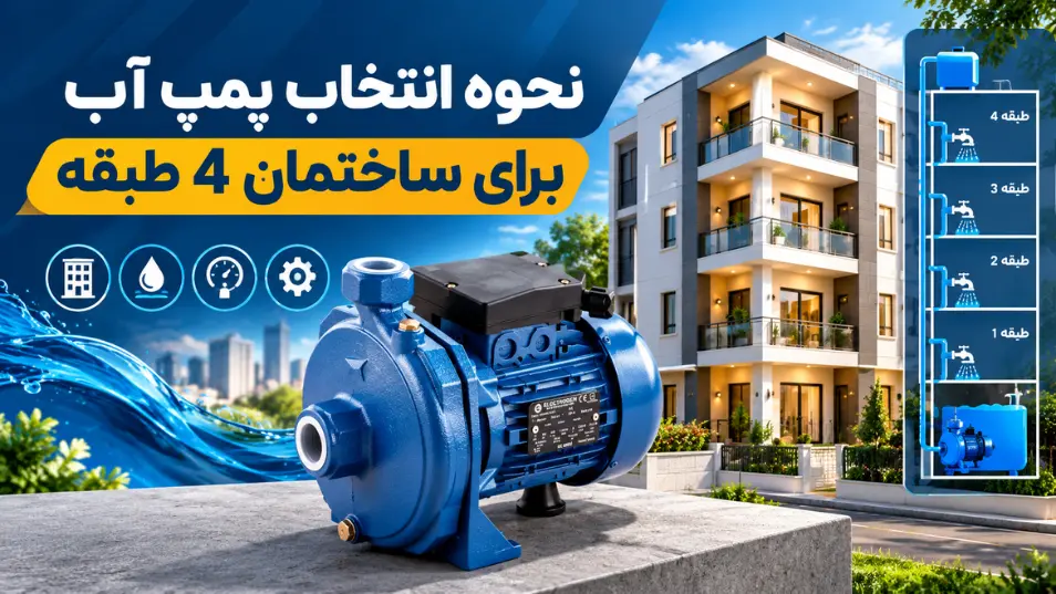 نحوه انتخاب پمپ آب برای ساختمان 4 طبقه