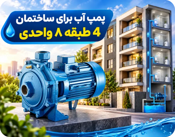 پمپ آب برای ساختمان 4 طبقه ۸ واحدی