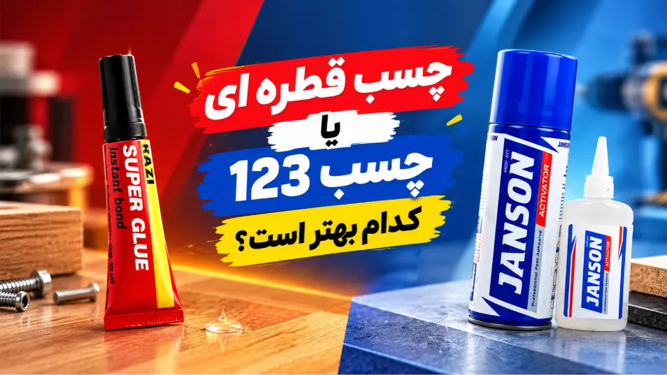 چسب قطره ای یا چسب 123 کدام بهتر است