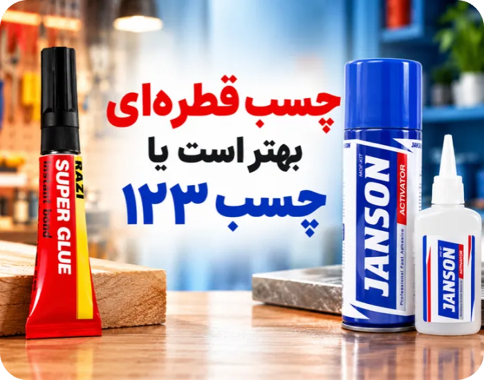 چسب قطره‌ای بهتر است یا چسب ۱۲۳